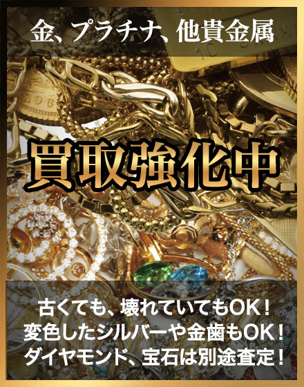 金、プラチナ、他貴金属　買取強化中古くても壊れていてもOK!変色したシルバーも買い取ります！ダイヤモンド、色石は別途査定！